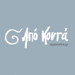 από κοντά | apokonta.gr